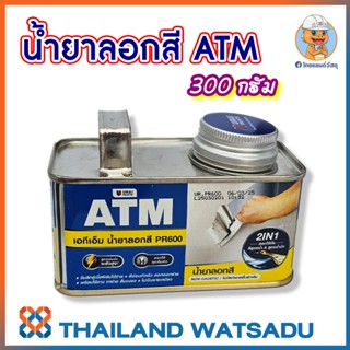 น้ำยาลอกสี ATM (300 กรัม) ลอกสีเก่า ไม่ทำลายพื้นผิว อู่สีนิย…