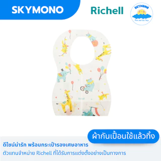 Richell ผ้ากันเปื้อน ใช้แล้วทิ้ง ดีไซน์น่ารัก พร้อมกระเป๋ารองเศษอาหาร บรรุจ 20ชิ้น Disposable Bibs