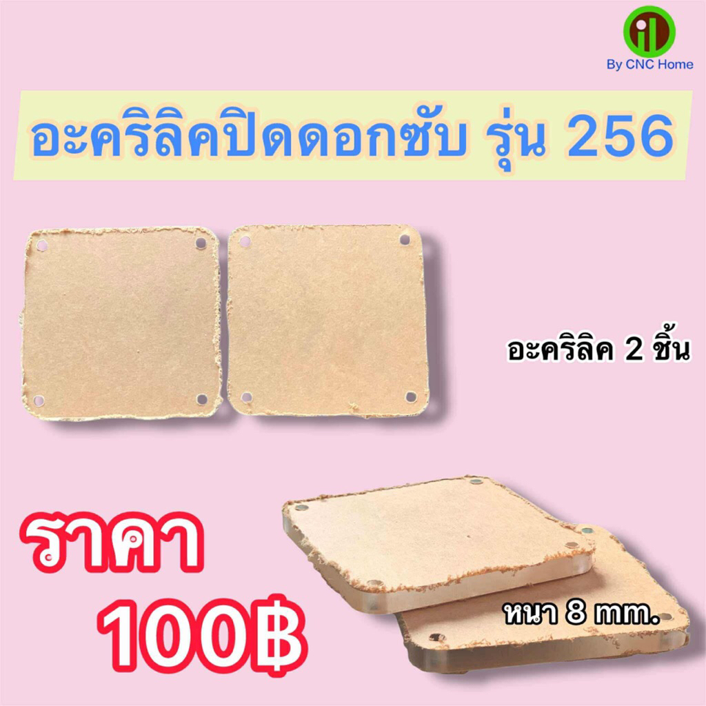 อคิลิคหน้า (รุ่น256,253) เป็นอคิลิค 9mm.