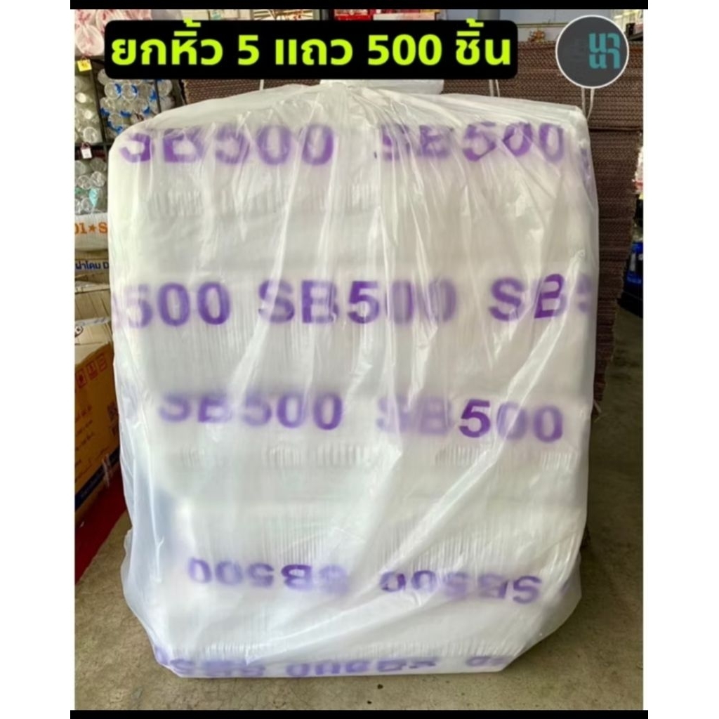 SB-500 กล่องข้าวโฟม 1 หิ้ว 500 ชิ้น