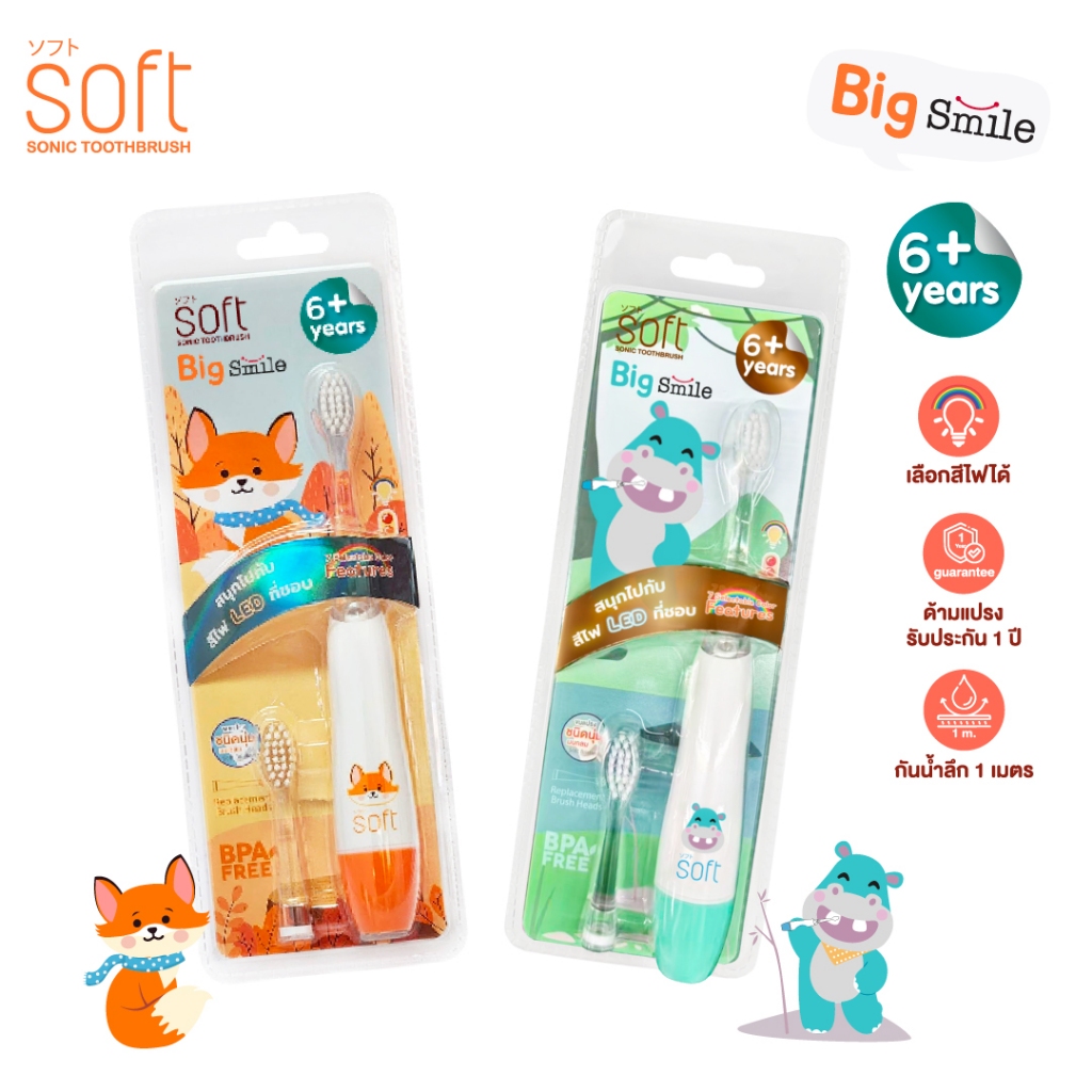 แปรงสีฟันเด็ก แปรงสีฟันไฟฟ้าระบบโซนิค SOFT รุ่น Big Smile สำหรับเด็ก 6ขวบขึ้นไป
