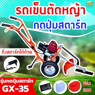 กดปุ่มสตาท2IN1 รถเข็นตัดหญ้า 4จังหวะ 2 แรงม้า GX35 มาตราฐานญี่ปุ่น ระบบใหม่ แบตเตอรี่แยก กดปุ่มได้ แบตหมด ดึงสตาท ได้