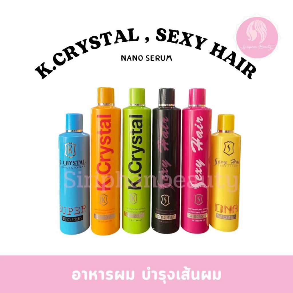 เซรั่มบำรุงผม เคคริสตัลนาโนเซรั่มล็อคผมและเซรั่มเซ๊กซี่แฮร์  300มล.