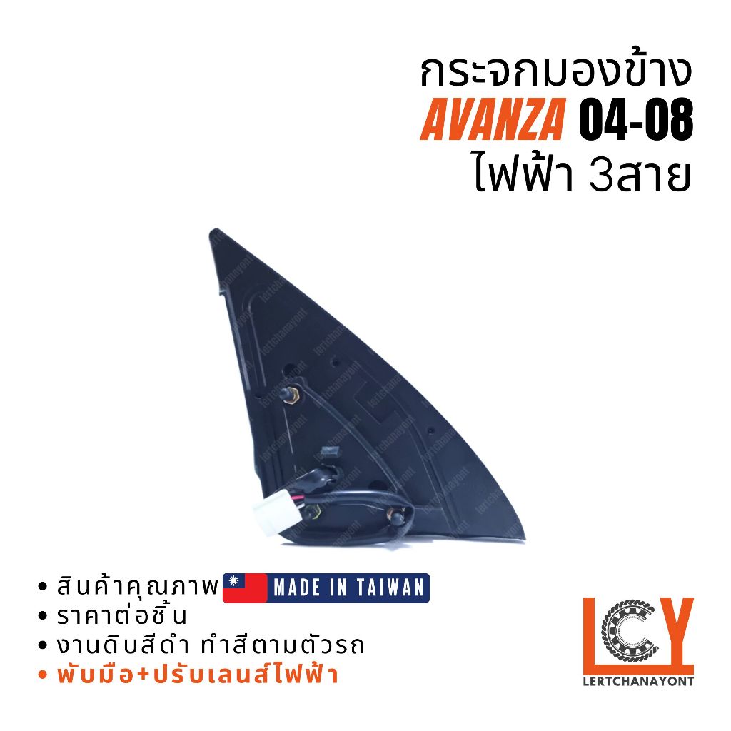 ตกแต่งบ้าน [MADE IN TAIWAN] กระจกมองข้าง กระจก Toyota Avanza อแวนซ่า อแวนซา อวานซ่า 2004-2008 ไฟฟ้า 3สาย หลังดำ ส่งด่วน สั่งเลย