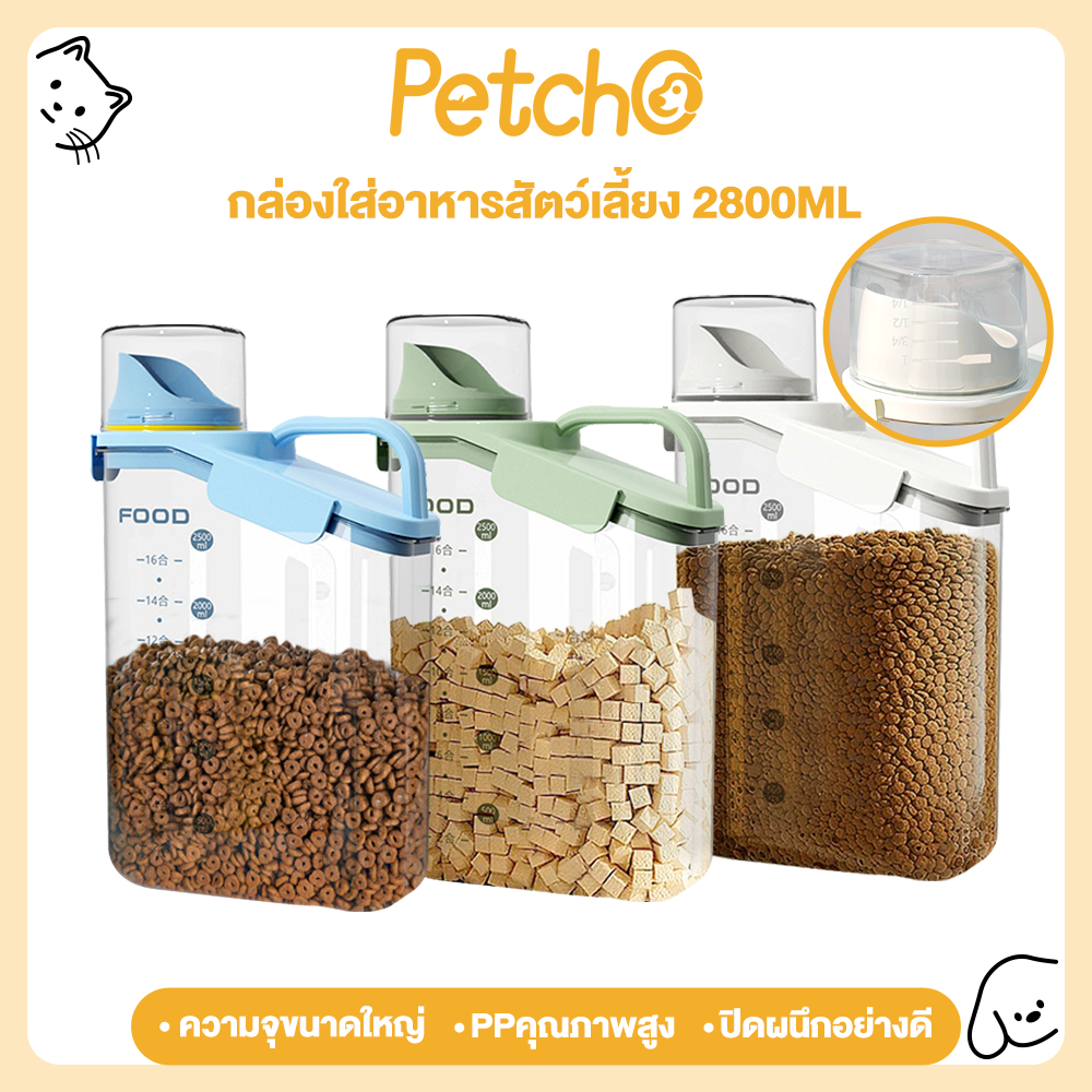 Petcho กล่องใส่อาหารสัตว์เลี้ยง ขวดใส่อาหารแห้ง ฝาปิดแน่น กันความชื้น วัสดุPPปลอดภัย มีที่จับ