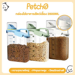 Petcho กล่องใส่อาหารสัตว์เลี้ยง ขวดใส่อาหารแห้ง ฝาปิดแน่น กั…