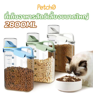 Petcho กล่องใส่อาหารสัตว์เลี้ยง ขวดใส่อาหารแห้ง ฝาปิดแน่น กันความชื้น วัสดุPPปลอดภัย มีที่จับ