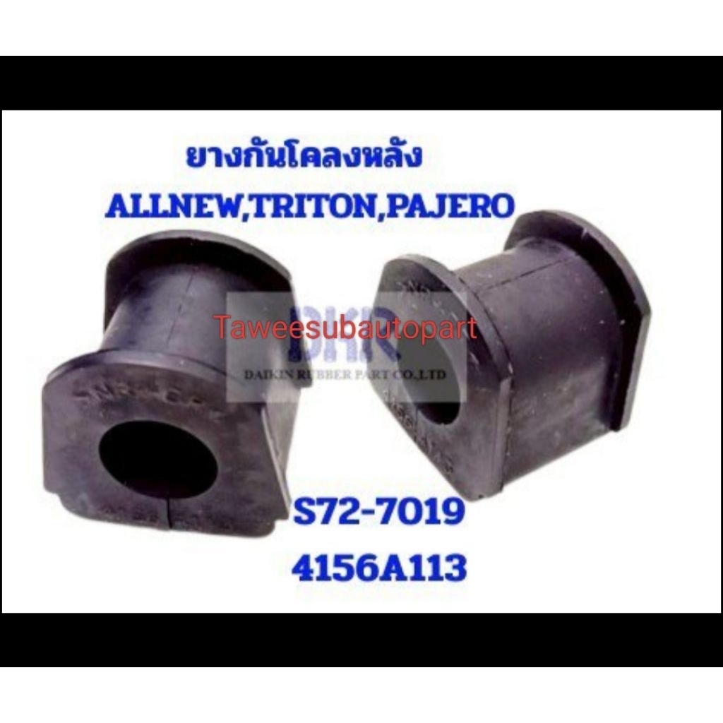 ยางรัดเหล็กกันโคลง ด้านหลัง (1คู่) NEW PAJERO S72-7019 DKR 4156A113