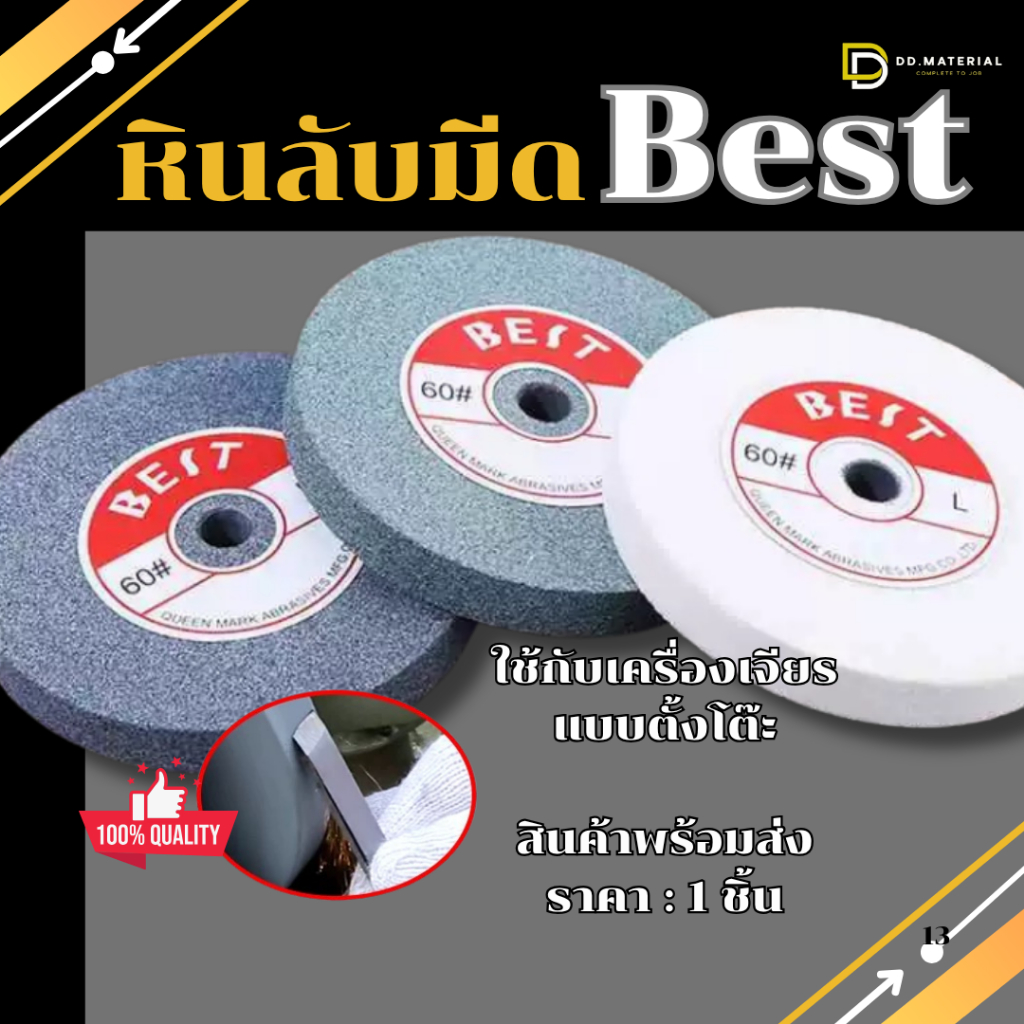 หินเจียร์ หินลับมีด ตราBest สำหรับเครื่องเจียรตั้งโต๊ะ