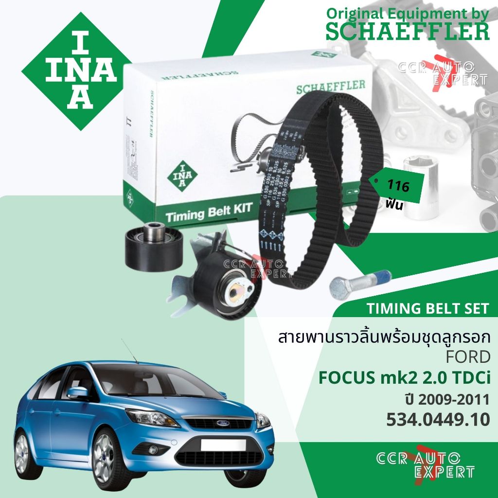 [INA OE.BELTS ] ชุดสายพานไทม์มิ่ง สายพานราวลิ้นพร้อมลูกรอก 530.0449.10 Ford Focus MK2 2.0D 116Tx25.4