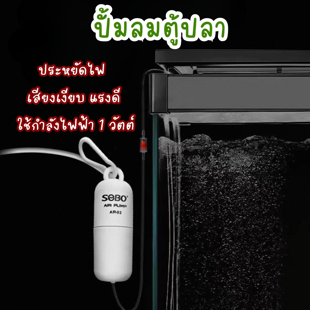 「SOBO AR-02 ปั๊มลมออกซิเจนแบบพกพา ขนาดเล็ก USB+สายยาง+หัวทราย แถมวาล์วกันน้ำย้อน ใช้ในตู้ปลา/เดินทาง