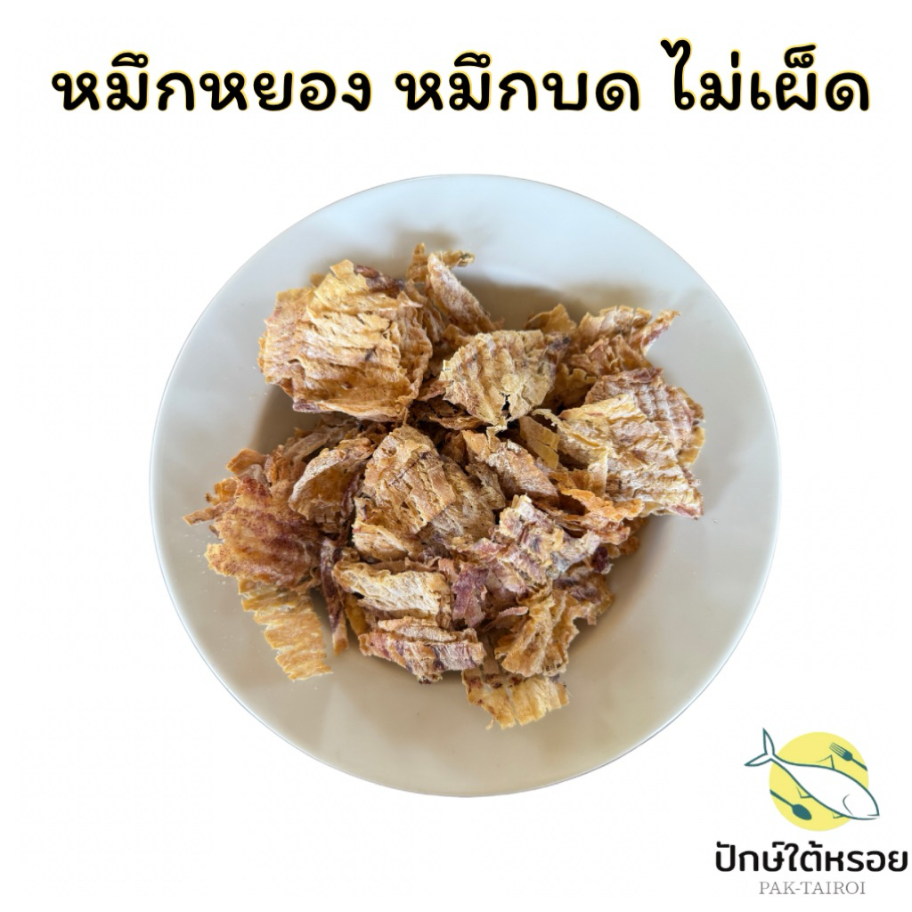 ปลาหมึกฉีกแห้ง หมึกแห้ง หมึกบด (หมึกหยองเต่าทอง) ขนาด 100 กรัม