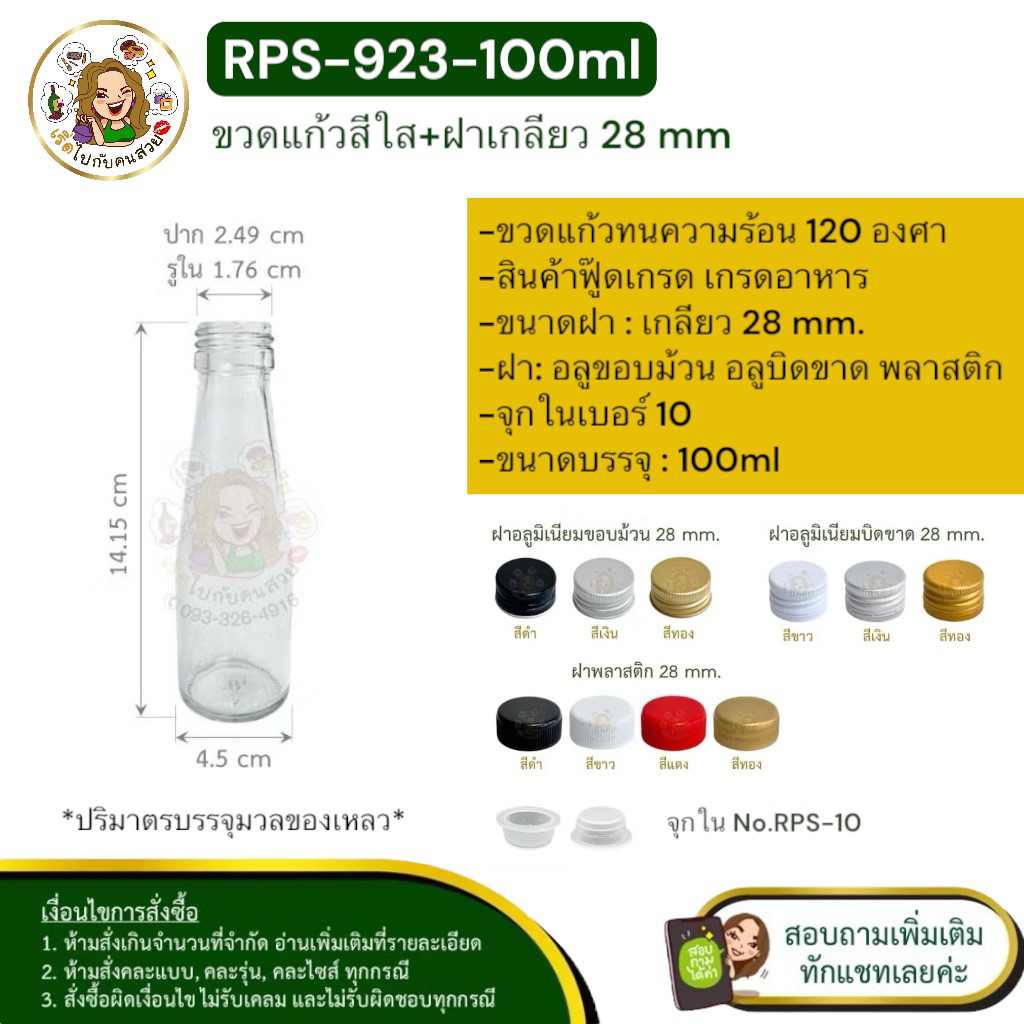 ส่ง 6.70 บาท #RPS-923 ขวดแก้ว เครื่องดื่ม 100 ml พร้อมฝาขนาด 28 mm.ราคาส่งทักแชท