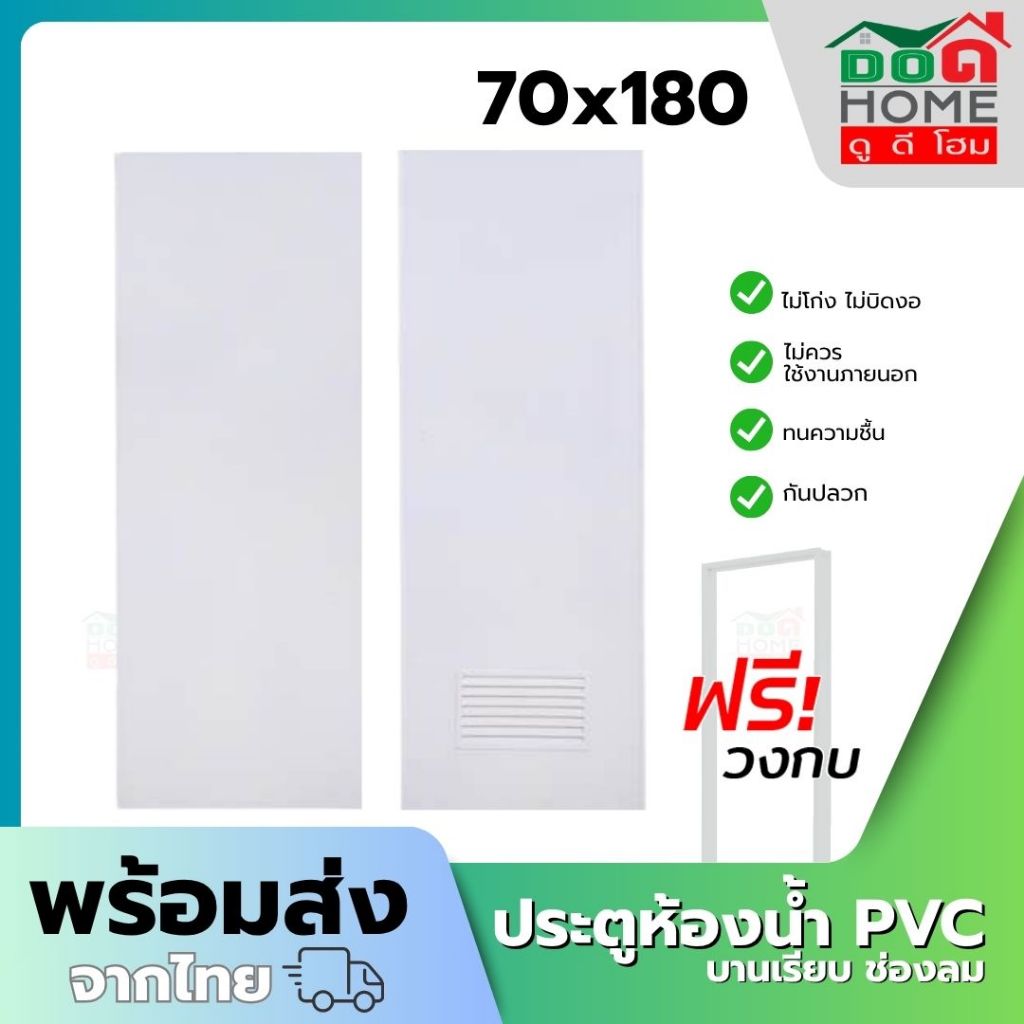 🌟 ประตูห้องน้ำ PVC รุ่น 70x180 พร้อมวงกบ [สีขาว] [พร้อมส่ง🚚][คุณภาพดี ขอบหนา]