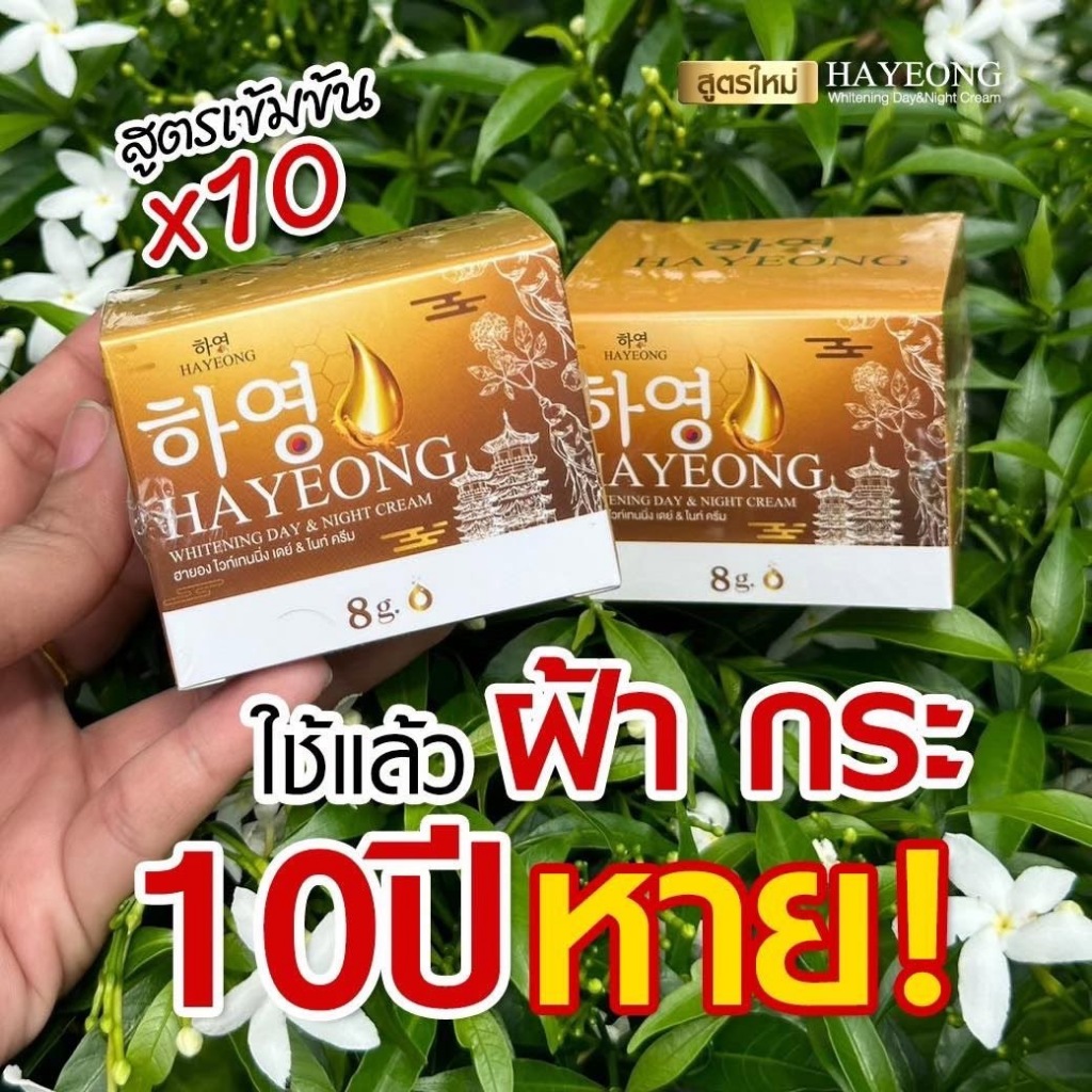Cream Hayeong ครีมฮายอง ของแท้จากโรงงาน⭐ แท้100% 하영 ลดริ้วรอย ลดฝ้า หน้าคล้ำ หน้ากระจ่างใส