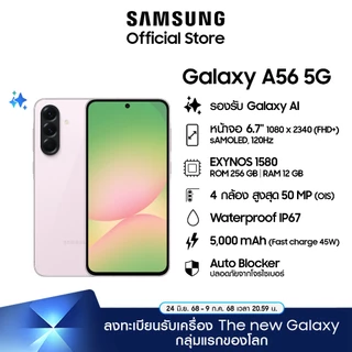 Samsung Galaxy A56 5G 12/256GB (เลือกสีได้)