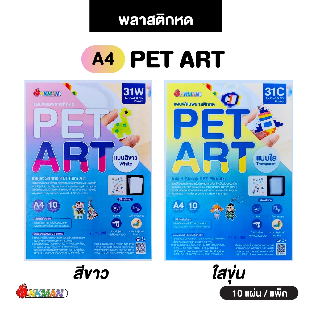 พลาสติกหด PET ART ขาว/ใสขุ่น Inkjet Shrink PET Film Art ขนาด A4 บรรจุ 10 แผ่น/แพ็ก
