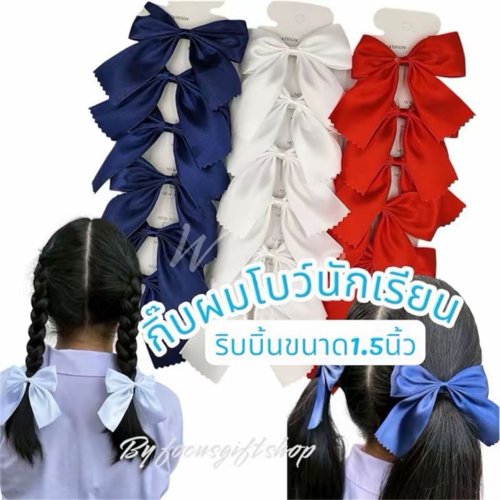 กิ๊ฟโบว์นักเรียนขนาดกลางแผงละ6ชิ้น  กิ๊ฟนักเรียน กิ๊บโบว์นักเรียน กิ๊ฟโบว์นักเรียน  กิ๊ฟโบว์ 1 ชั้น