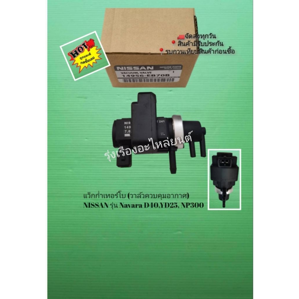 แว็ก​ก่ำ​เทอร์โบ​ (วาล์ว​ควบคุม​อากาศ)​ NISSAN​ รุ่น​ Navara D40,YD25​, NP300 [14956-EB70B]​