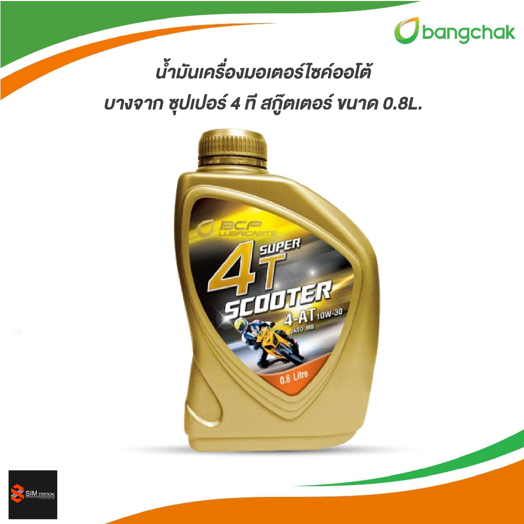 ✔️✔️ น้ำมันเครื่องมอเตอร์ไซค์ออโต้ บางจาก ซุปเปอร์ 4 เอที สกู๊ตเตอร์ 10W-30 ขนาด 0.8L.