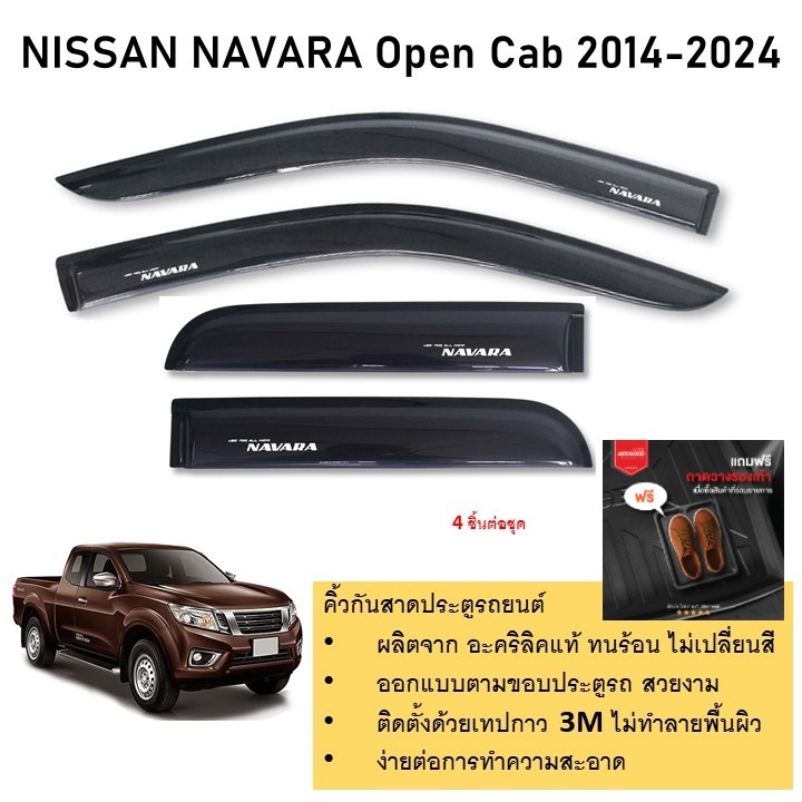Nissan Navara รุ่น open cab คิ้วกันสาดประตู อะคริลิคแท้ สำหรับรถปี 2014  -ปีปัจจุบัน