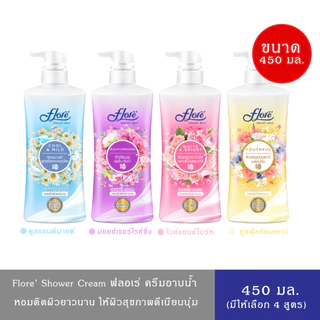 (มีให้เลือก 4 สูตร)Flore Shower Cream ฟลอเร่ ครีมอาบน้ำ หอมติดผิวยาวนาน 450 มล.