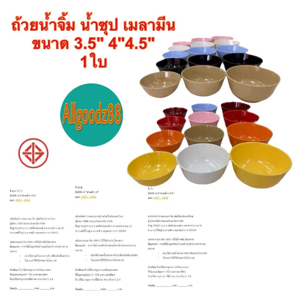 ถ้วยน้ำจิ้ม น้ำซุป  3.5" , 4" , 4.5" ผลิตจากเมลามีนแท้ 100% (ราคาต่อ 1 ใบ)*สามารถออกใบกำกับภาษีได้ค่ะ