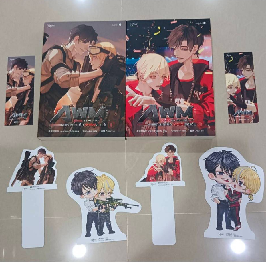 (นิยายวาย) เพราะนายคือ AWM ของฉัน 2 เล่มจบ *มีตำหนิเยอะ*