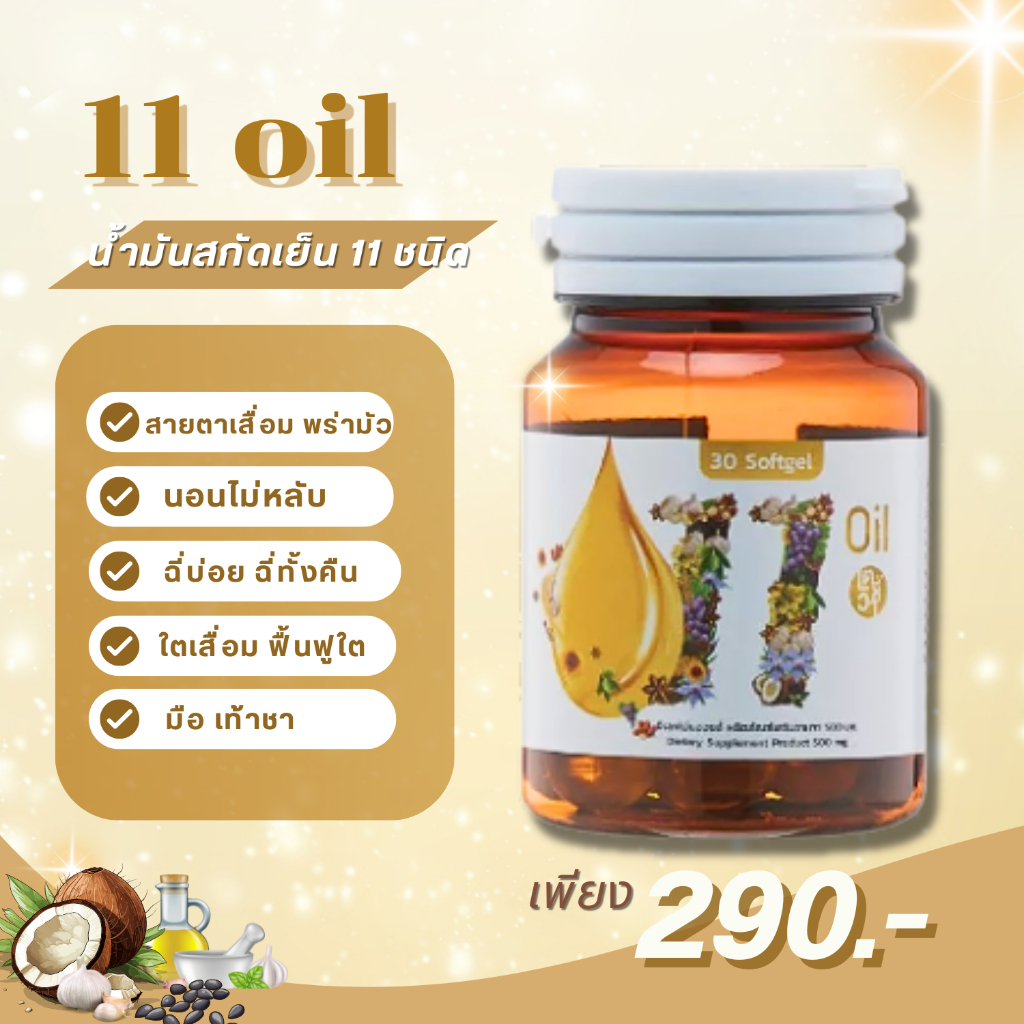 [1กระปุก]Mix oil 11 น้ำมันสกัดเย็น 11 ชนิด ดาวอินคา มะพร้าว จมูกข้าว งาม่อน งาดำ มะกอก กระเทียม