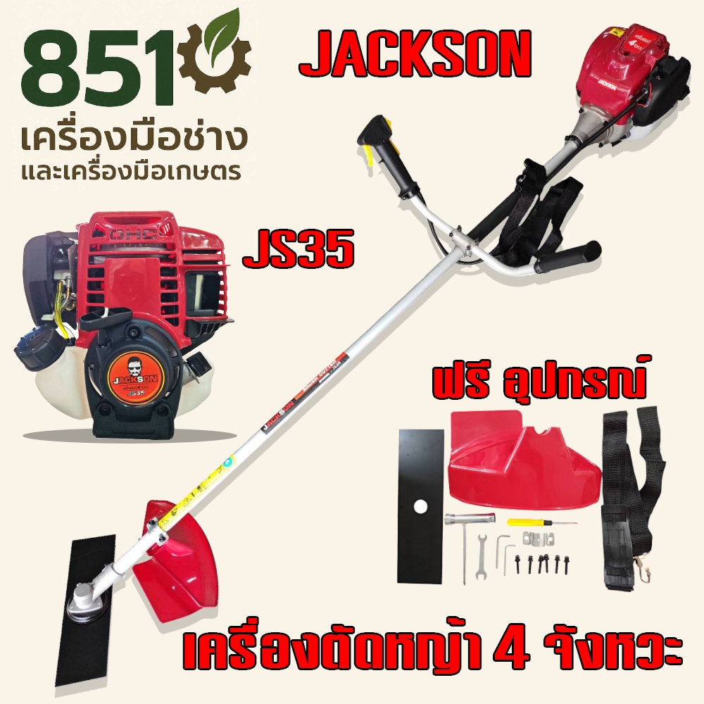 เครื่องตัดหญ้าสะพายข้าง 4 จังหวะ JACKSON รุ่น JS35 ประหยัดน้ำมัน เครื่องเบนซิน ชุดสตาร์ทดึงเบา