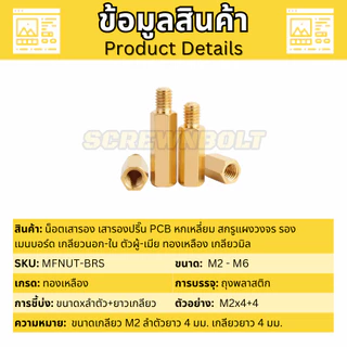 น็อตเสารอง เสารองปริ๊น PCB หกเหลี่ยม สกรูแผงวงจร รองเมนบอร์ด เกลียวนอก-ใน ทองเหลือง เกลียวมิล M4 M5
