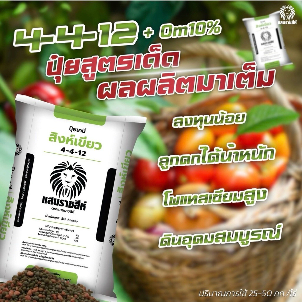 ปุ๋ยอินทรีย์เคมี แสนราชสีห์ สิงห์เขียว สูตร 4-4-12