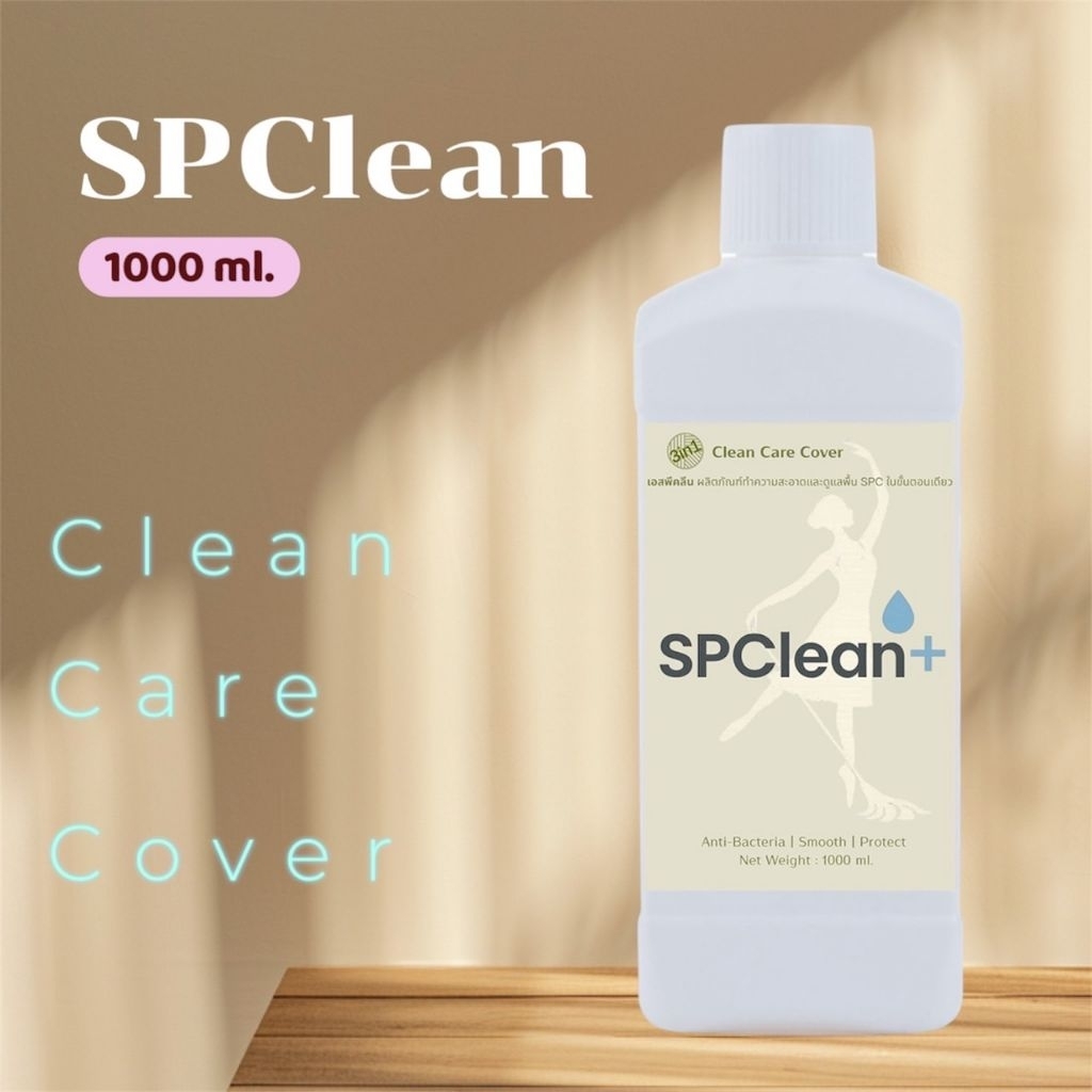 SPClean น้ำยาถูพื้น เคลือบพื้น SPC 1000ml. สูตร 3in1 Clean-Care-Cover