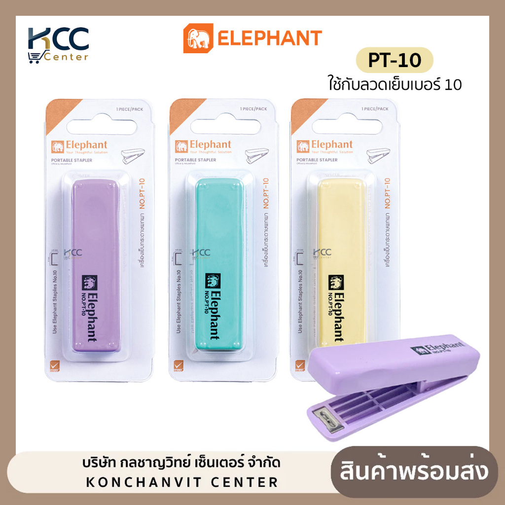 เครื่องเย็บกระดาษ Elephant ตราช้าง NO.PT-10 เครื่องเย็บ สีพาสเทล พับเก็บได้ คละสี (จำนวน 1 เครื่อง)