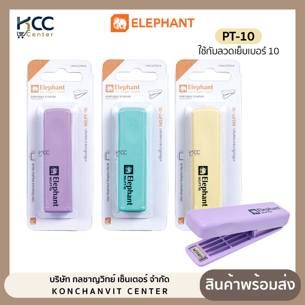 เครื่องเย็บกระดาษ Elephant ตราช้าง NO.PT-10 เครื่องเย็บ สีพาสเทล พับเก็บได้ คละสี (จำนวน 1 เครื่อง)