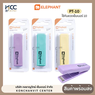 เครื่องเย็บกระดาษ Elephant ตราช้าง NO.PT-10 เครื่องเย็บ สีพาสเทล พับเก็บได้ คละสี (จำนวน 1 เครื่อง)