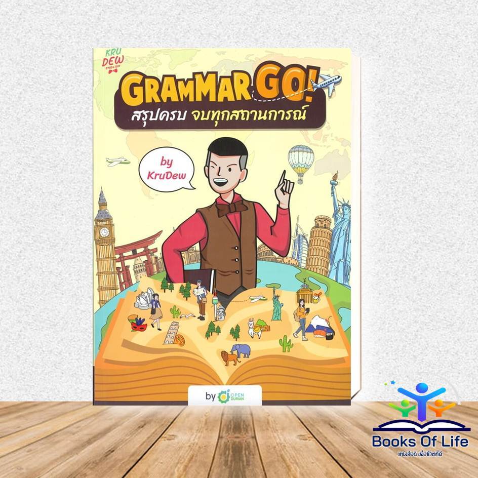 หนังสือ Grammar GO! สรุปครบจบทุกสถานการณ์ KruDew ผู้เขียน: ครูดิว OpenDurian