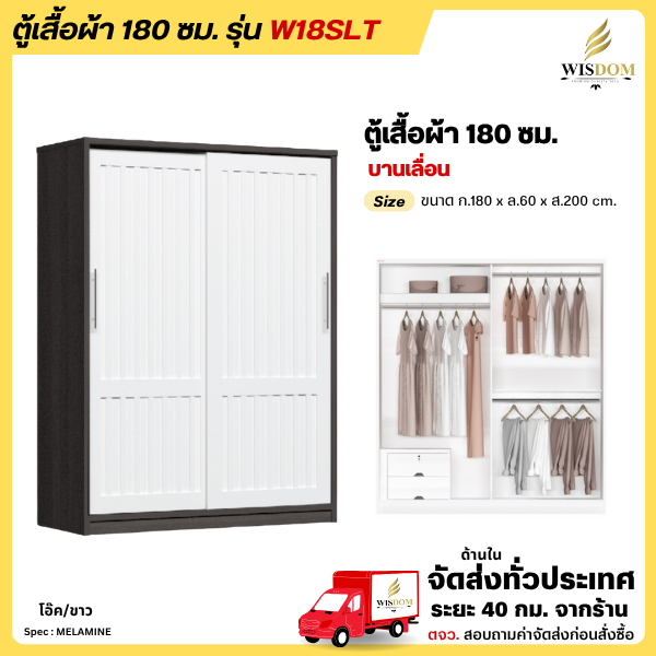 ตู้เสื้อผ้า 180 ซม. ประตูบานเลื่อน แบบบานทึบ รุ่น W18SLT **ตจว.มีค่าจัดส่ง สอบถามก่อนสั่งสินค้า**