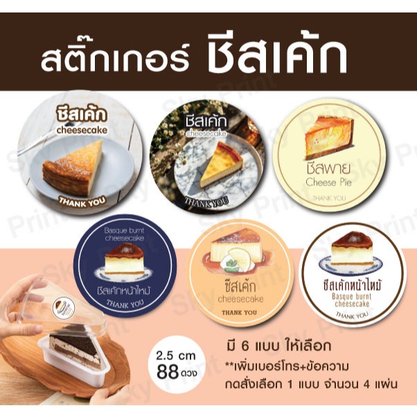 สติ๊กเกอร์ชีสเค้ก หน้าไหม้ ชีสพาย ติดกล่องขนม มี 7 แบบ ให้เลือก V01