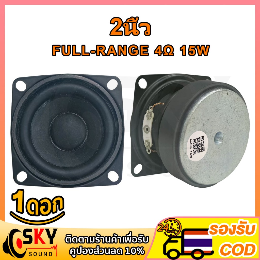 SKYSOUND ลำโพงฟูลเรนจ์ 2 นิ้ว 4Ω 15W ดอกลำโพง 2 นิ้ว ลำโพง2นิ้ว เหมาะกับงานซ่อมลำโพง บลูทูธ DIY วิทยุ เครื่องเสียงพกพา