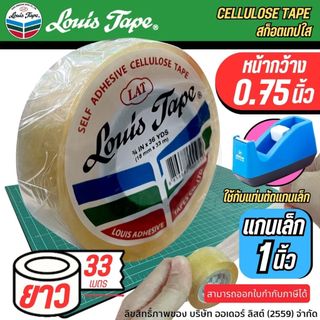 (แกนเล็ก1นิ้ว)Louis tape เทปใสแกนเล็ก 0.75 นิ้ว - เนื้อเทปเหนียว ความยาว 33 เมตร ทนทานต่อแรงดึงสูง