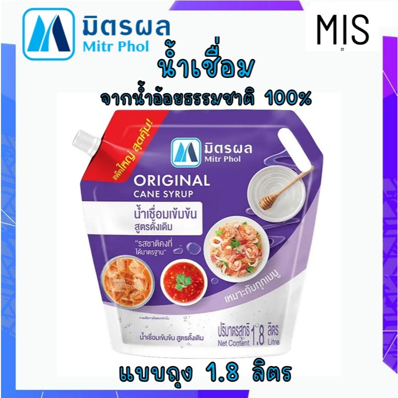 น้ำเชื่อม ตรามิตรผล 1.8 ลิตร แบบถุง น้ำเชื่อมเข้มข้น สูตรดังเดิม น้ำเชื่อมมิตผล (พร้อมส่ง)