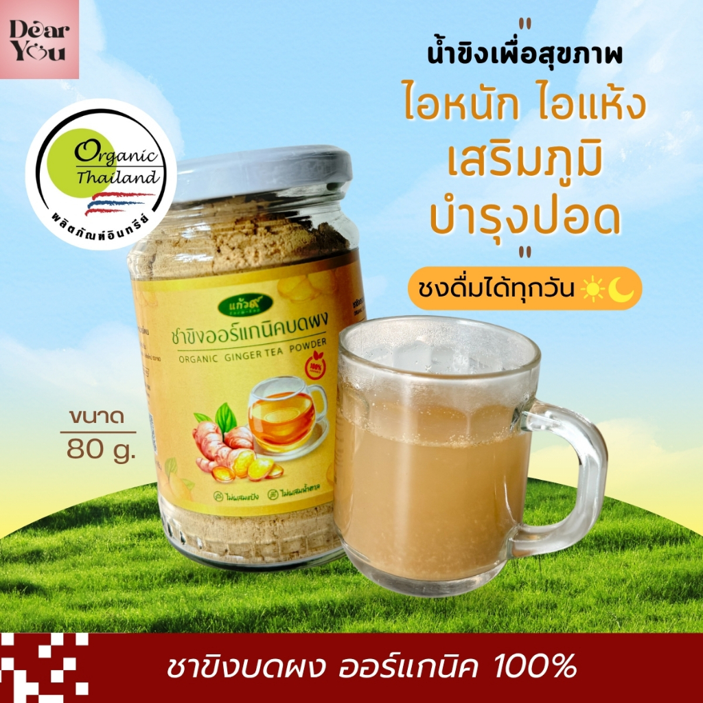 น้ำขิงเผ็ดร้อน แก้ว๙ มี อย. ขิงแท้ ขับลม ลดท้องอืด อาการไอหนัก ไอแห้ง ไอเรื้อรัง เสริมภูมิ ไร้น้ำตาล ออร์แกนิค100%