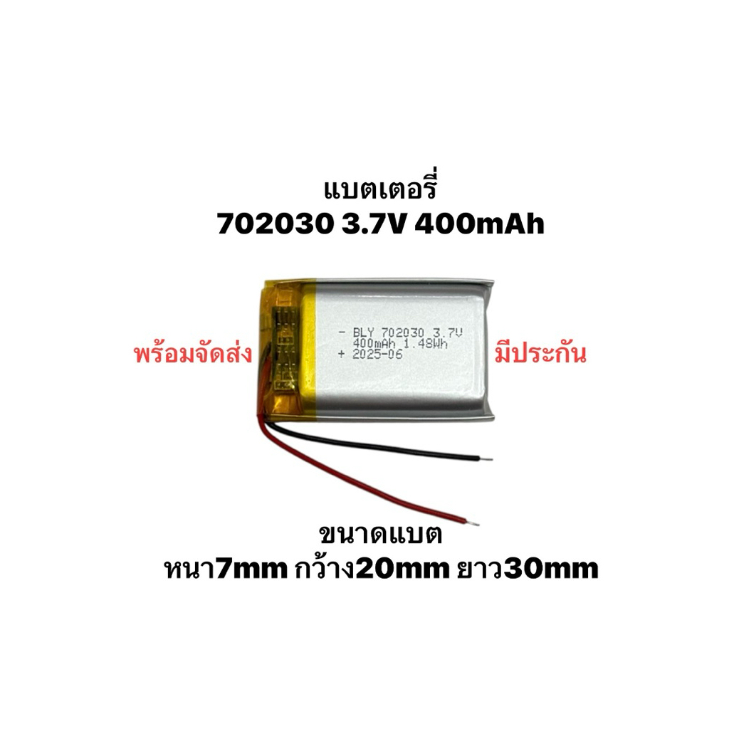 แบตเตอรี่ 702030 400mAh 3.7v Lipo polymer lithium rechargeable Battery แบต แบตกล้อง แบตหูฟัง แบตลำโพ