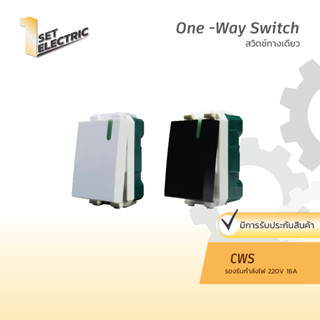 สวิตช์ทางเดียว รุ่น CWS-111 กับ CWS-111B แบรนด์ CT ELECTRIC