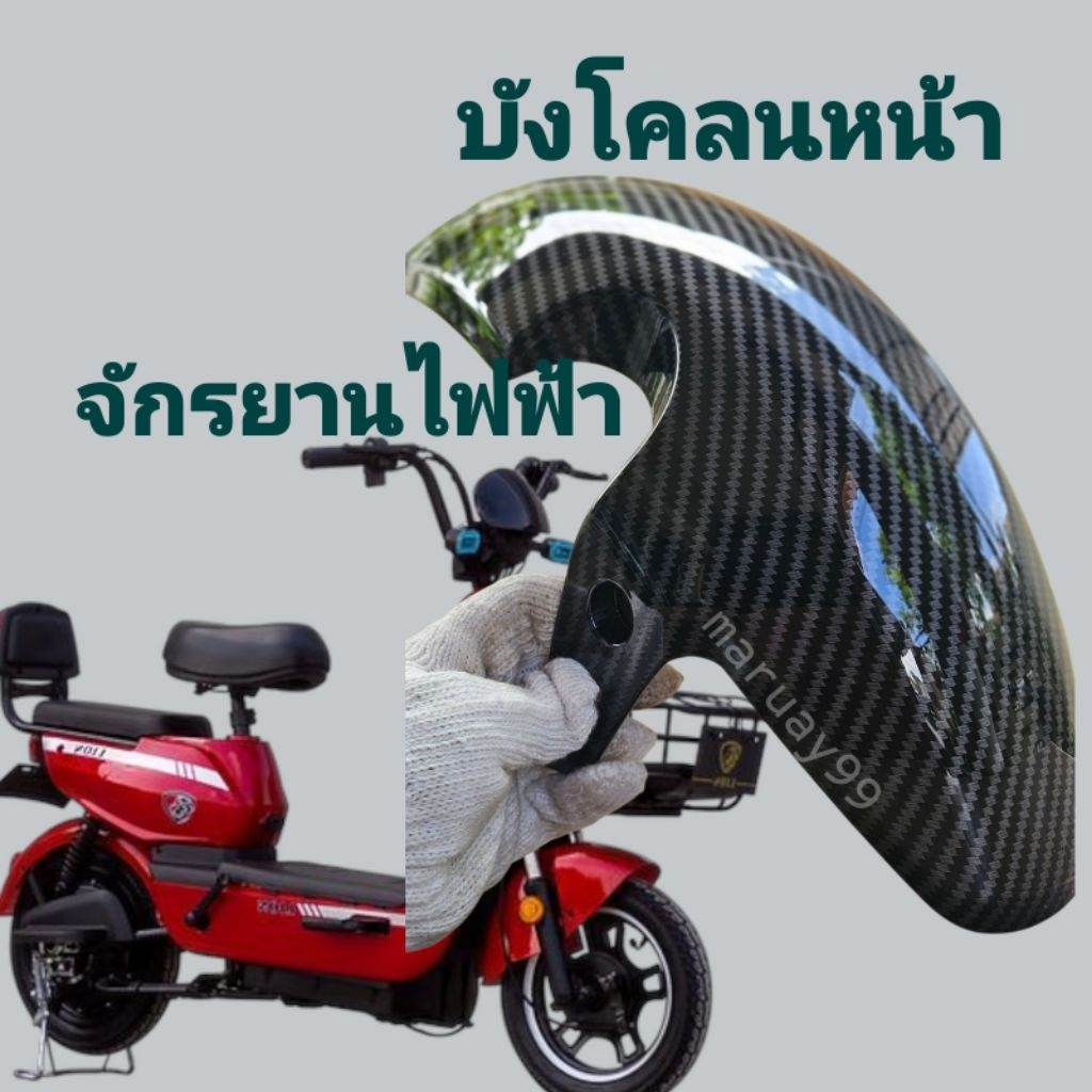 [พร้อมส่งในไทย] บังโคลนหน้าจักรยานไฟฟ้า แถมน็อต+แผ่นรองฟรี บังโคลนหน้าจักรยานแม่บ้าน สำหรับโช๊ค27mm รถจักรยานไฟฟ้า