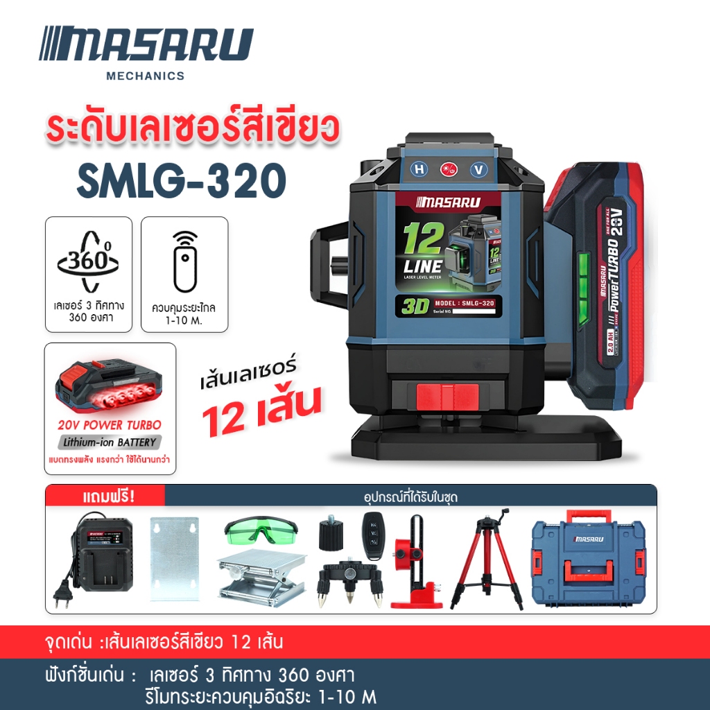 MASARU SMLG-310/315/320/325 เครื่องวัดระดับเส้นสีเขียว เลเซอร์ 12/16 เส้น เลเซอร์วัดระดับ จอดิจิตอล