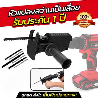 หัวแปลงสว่านเป็นเลื่อย เลื่อย ​เลื่อยตัดไม้ เลื่อยไฟฟ้าไร้สา…