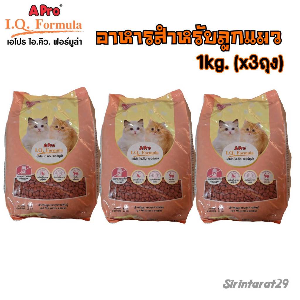 1kg.(x3ถุง) Apro IQ formula อาหารสำหรับ ลูกแมวอายุ 1-12เดือน ชนิดเม็ด เอโปรไอคิว ฟอร์มูล่า