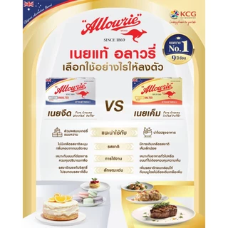 Allowrie Premium Unsalted Butter อลาวรี่ พรีเมี่ยมเนยแท้ รสจืด ขนาด 2 กก.